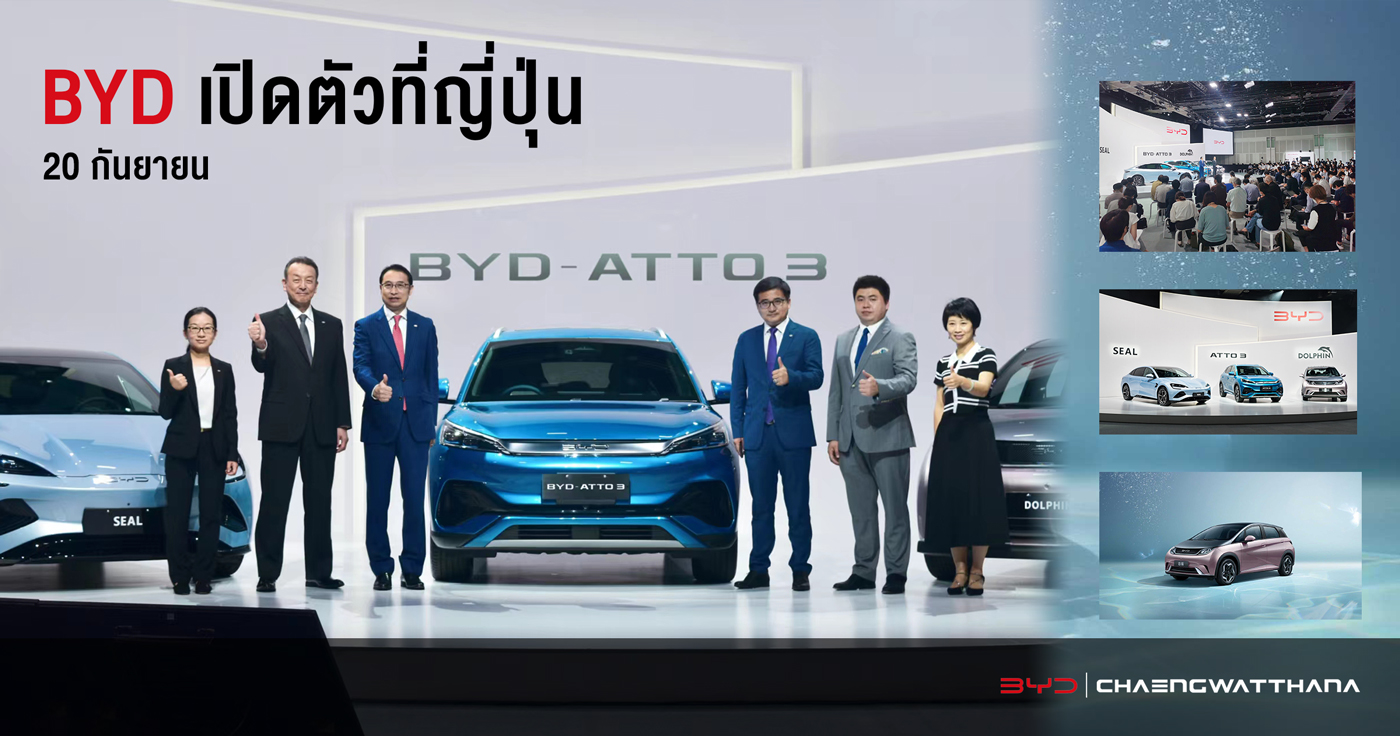 BYD เปิดตัวแล้วที่ญี่ปุ่น
