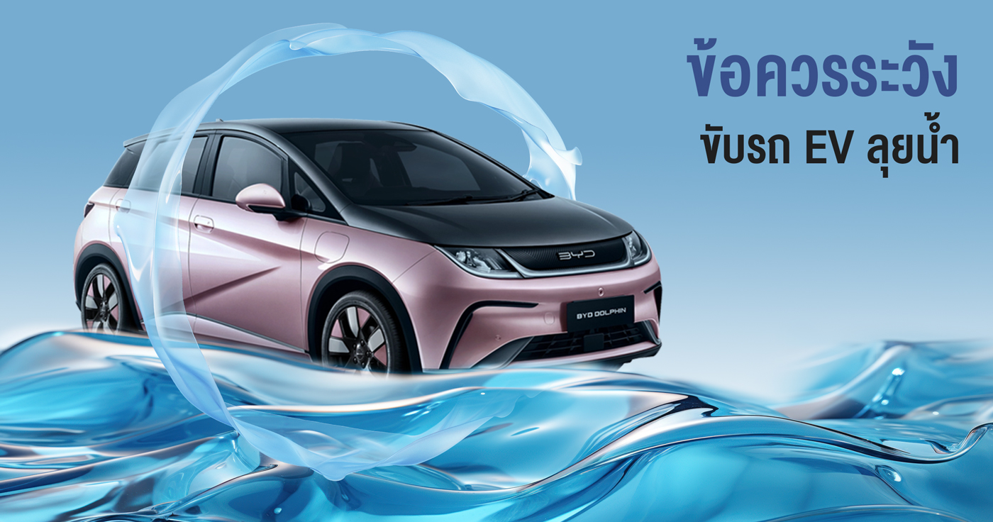 ข้อควรระวัง ขับรถ EV ลุยน้ำ