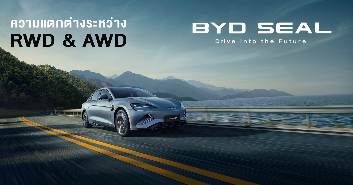 ความแตกต่าง RWD & AWD
