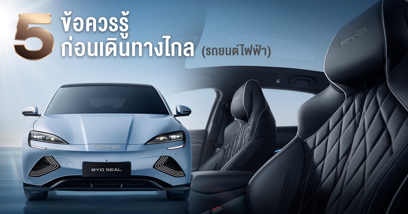 5 ข้อควรรู้ก่อนเดินทางไกล