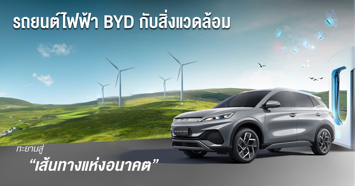 รถยนต์ไฟฟ้า BYD กับสิ่งแวดล้อม