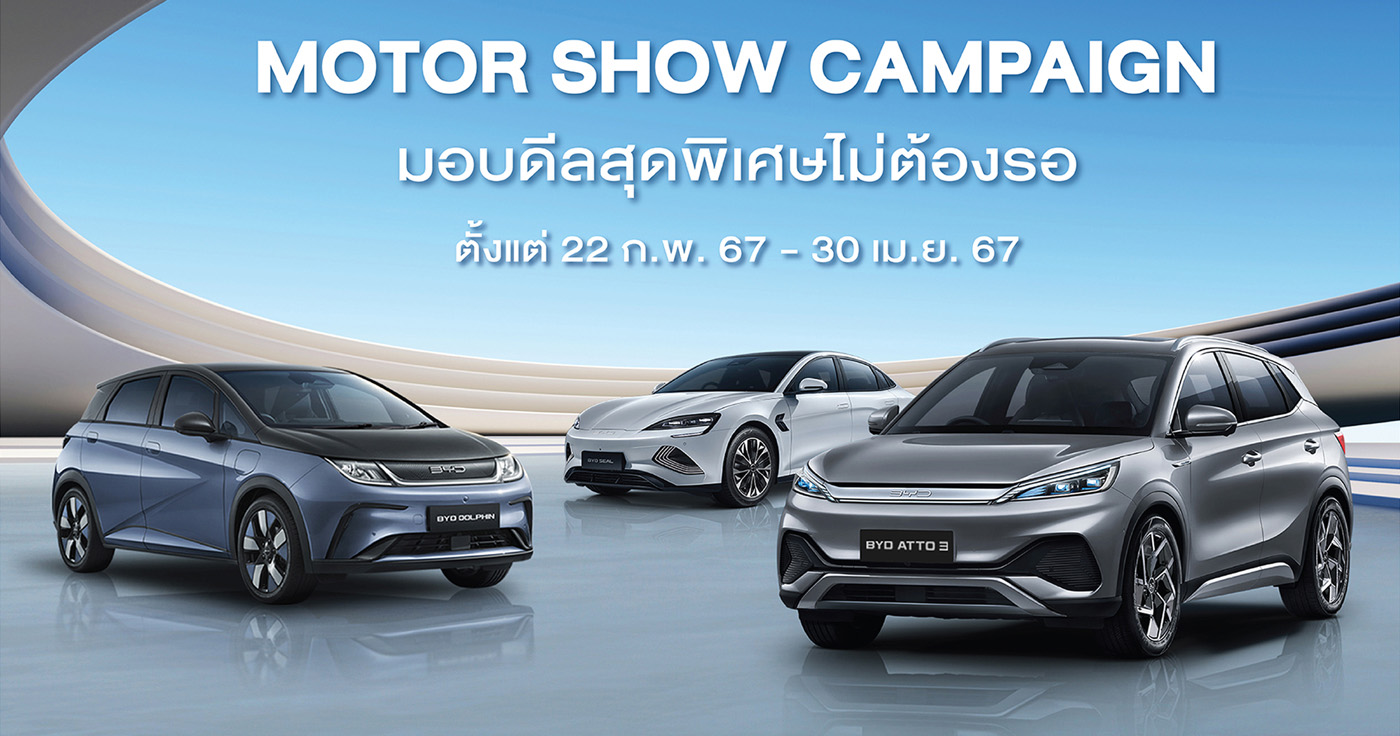 โปรโมชั่น BYD มอเตอร์โชว์