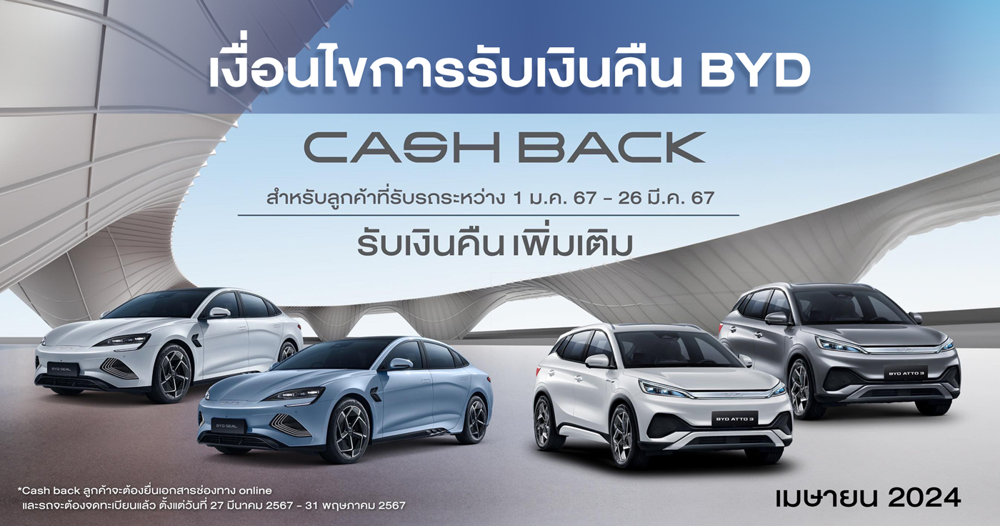 เงื่อนไขการคืนเงิน BYD