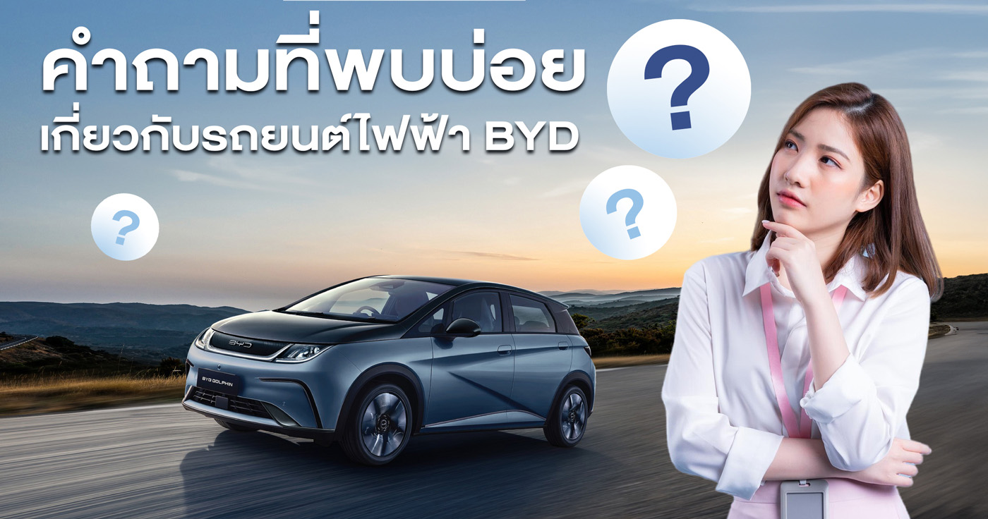คำถามที่พบบ่อย การใช้รถยนต์ไฟฟ้า BYD