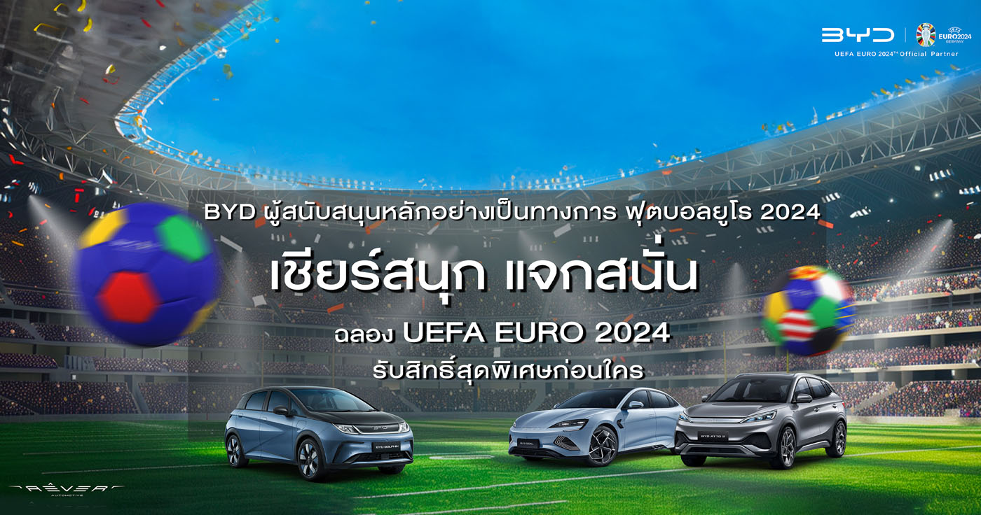 BYD แคมเปญ ฟุตบอล EURO 2024