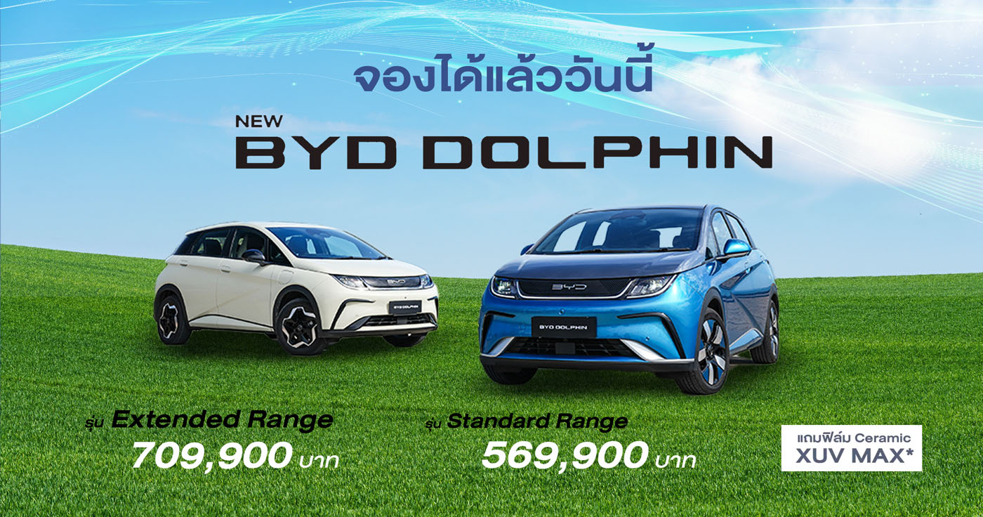 NEW BYD DOLPHIN จองได้แล้ววันนี้