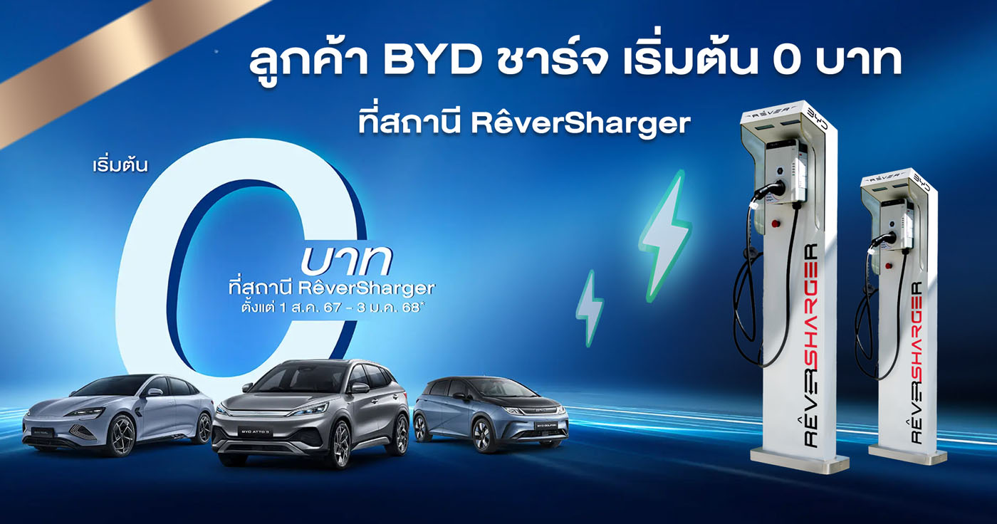 ชาร์จเริ่มต้น 0 บาท ที่สถานี RêverSharger