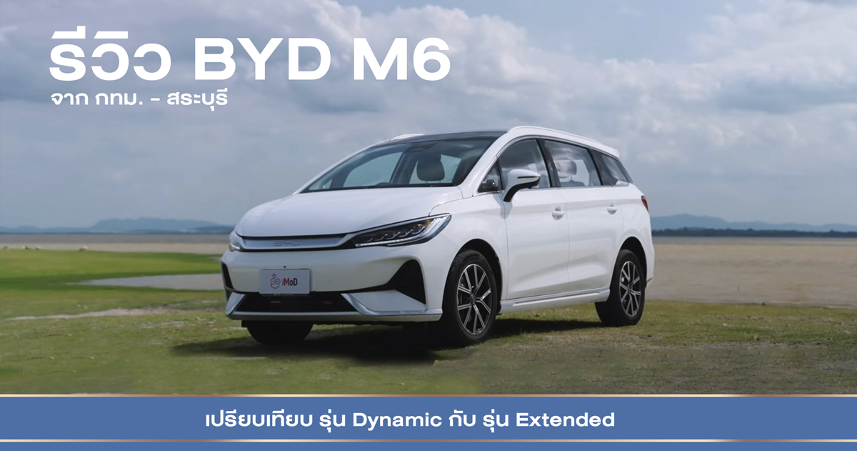 รีวิว BYD M6