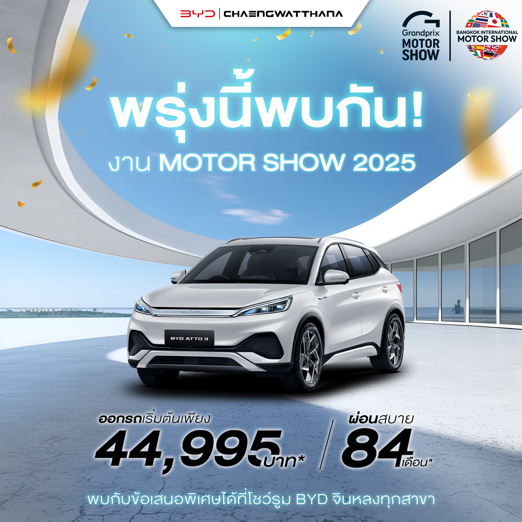 พรุ่งนี้เจอกันที่งาน Motor Show 2025!