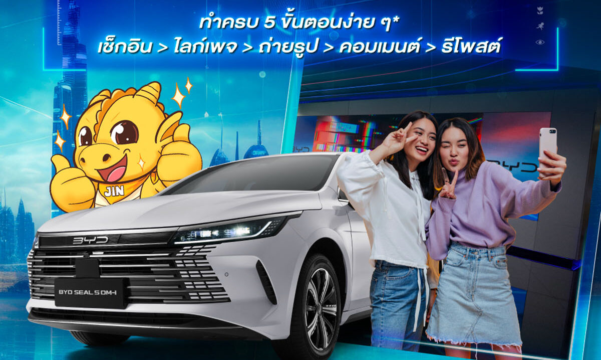 มาร่วมสนุกกันได้ที่ BYD Experience Store ชั้น G ตึก Interchange 21 (อโศก)