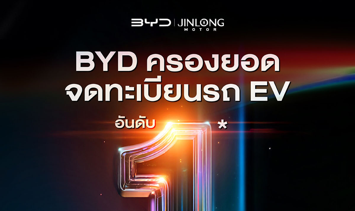 BYD ครองยอดจดทะเบียนรถ EV สูงสุดเป็นอันดับ 1