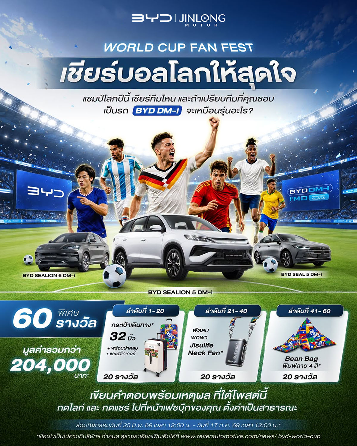 เชียร์บอลโลกให้สุดใจ แล้วมาร่วมสนุกกับ BYD WORLD CUP FAN FEST