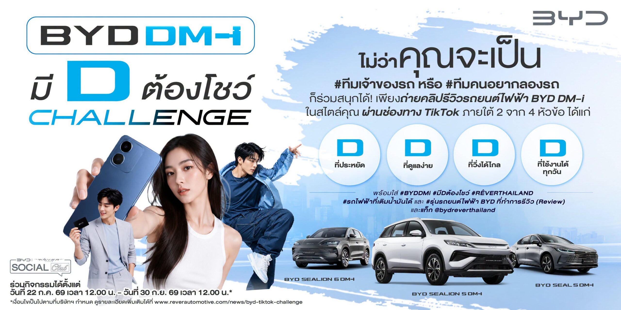 มีดี (D) ต้องโชว์ ชาเลนจ์ (Challenge)”