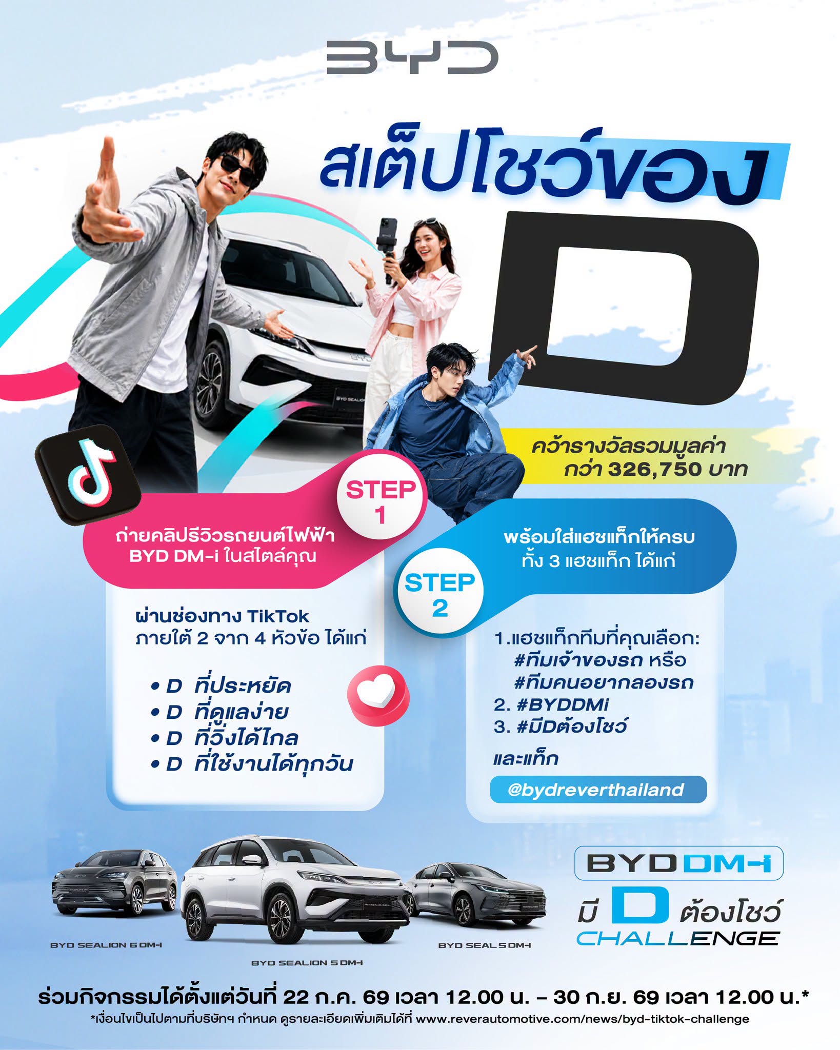BYD DM-i มี D ต้องโชว์ Challenge