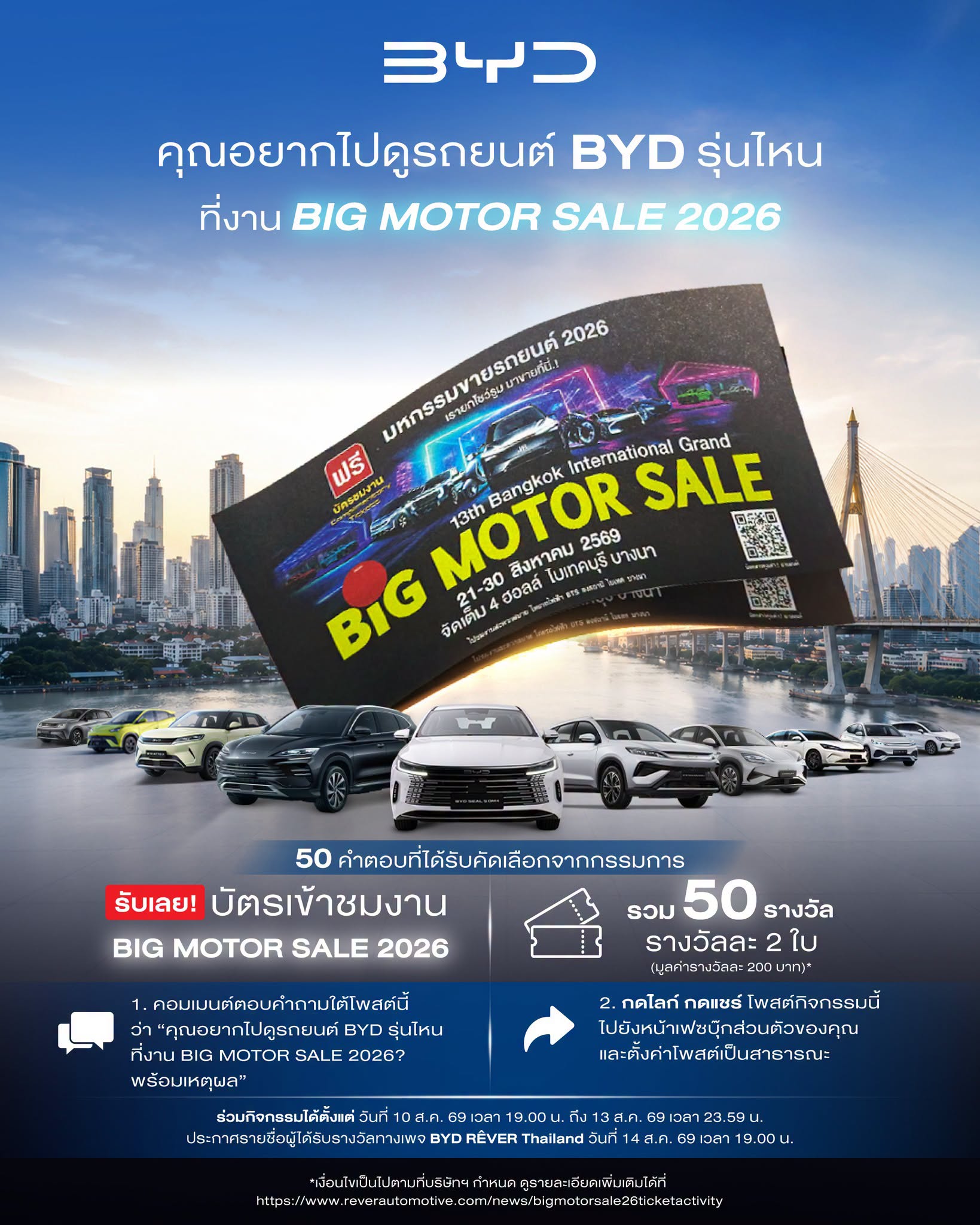 พบกับกองทัพยนตรกรรมจาก BYD แบบยิ่งใหญ่ในงาน BIG MOTOR SALE 2026