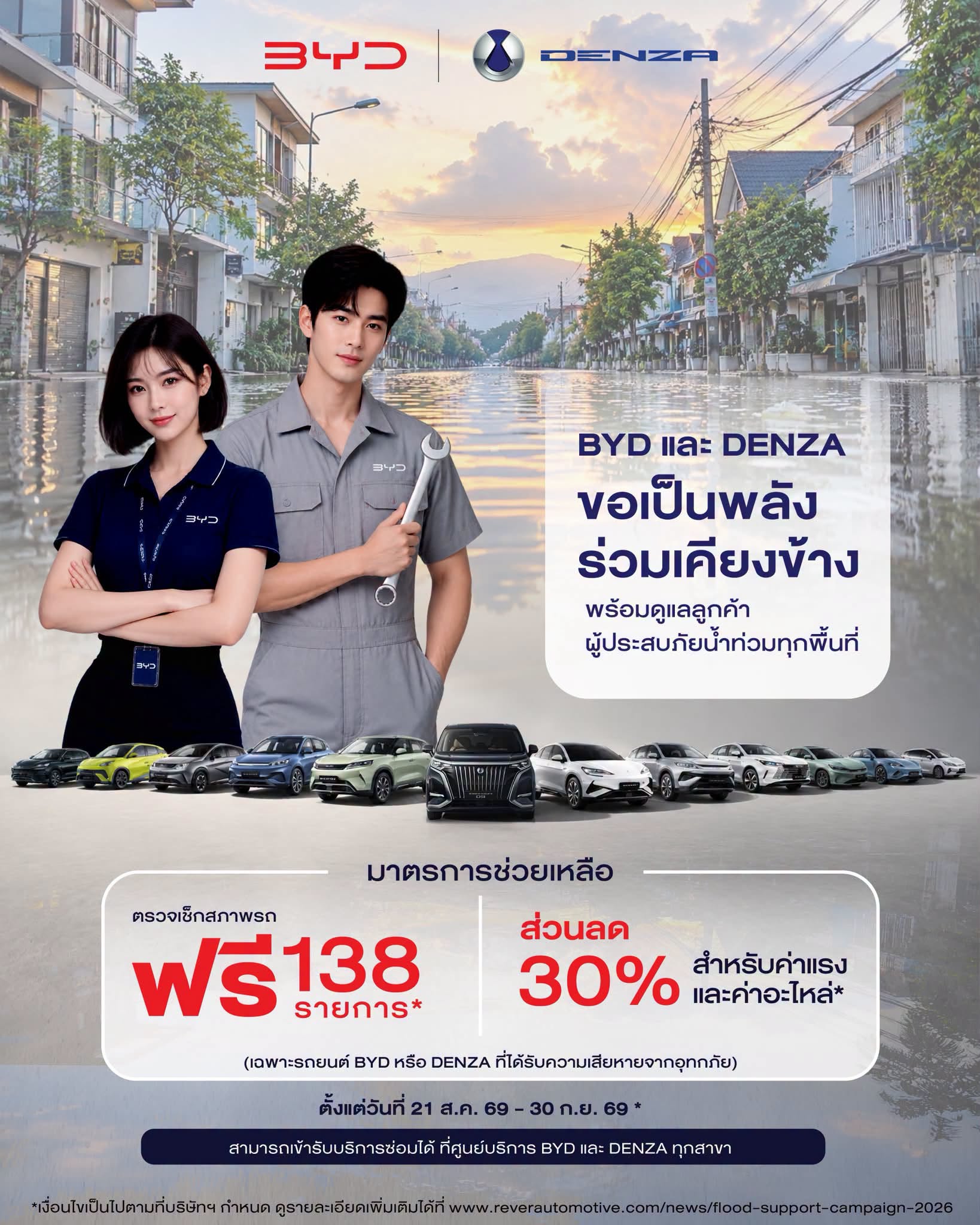 BYD และ RÊVER ส่งต่อความห่วงใยและช่วยแบ่งเบาภาระให้กับลูกค้าที่ได้รับผลกระทบ ตรวจเช็กสภาพรถฟรี 138 รายการ