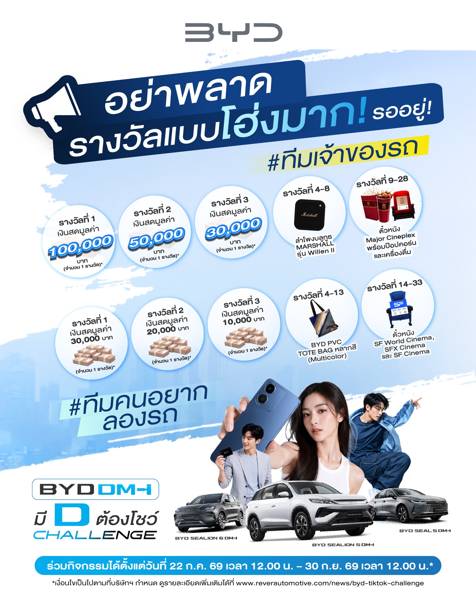 BYD ชวนทุกคนมาร่วมสนุกกับกิจกรรม “BYD DM-i มี D ต้องโชว์ CHALLENGE”