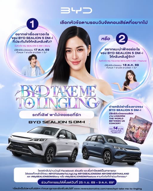 ร่วมกิจกกรรม รถที่เลิฟ พาไปเจอเธอที่รัก BYD TAKE ME TO LINGLING