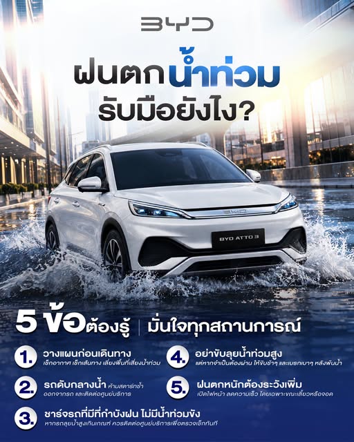 ฝนตกหนัก น้ำท่วมขัง คนใช้รถไฟฟ้า BYD ควรรับมือยังไง? 🌧️🚘