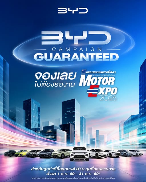 BYD CAMPIAGN GUARANTEED จองเลยไม่ต้องรอนาน