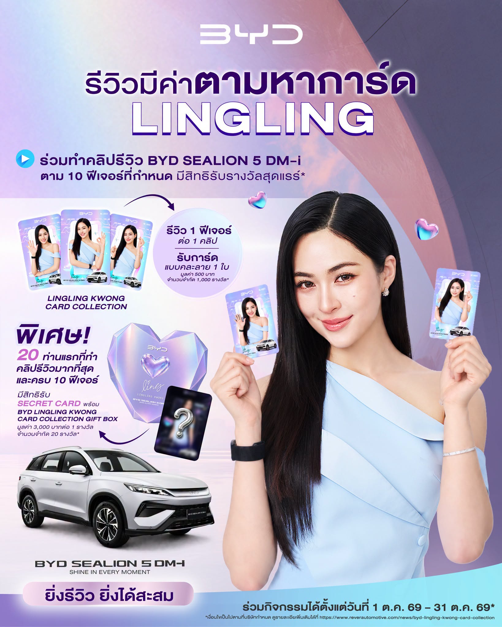 BYD ชวนคุณมาร่วมทำคลิปรีวิว BYD SEALION 5 DM-i เพื่อตามเก็บรางวัลสุดแรร์ LingLing Kwong Card Collection*