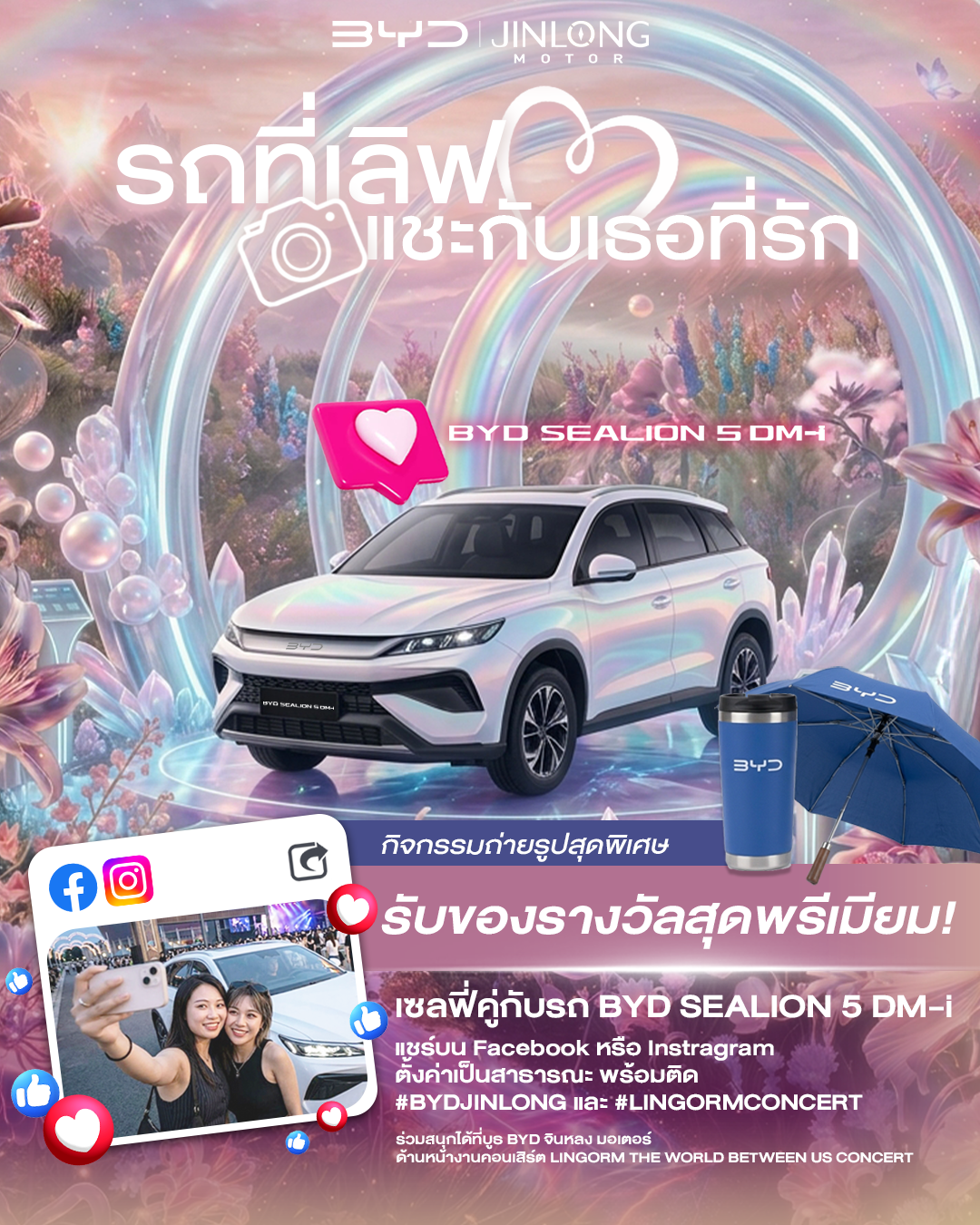 พบกับกิจกรรมพิเศษ “รถที่เลิฟ แชะกับเธอที่รัก”